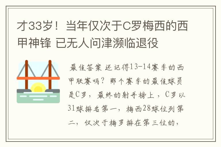 才33岁！当年仅次于C罗梅西的西甲神锋 已无人问津濒临退役