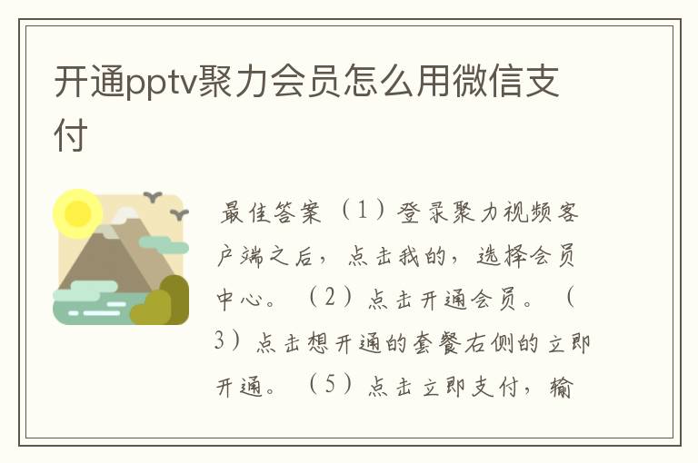 开通pptv聚力会员怎么用微信支付