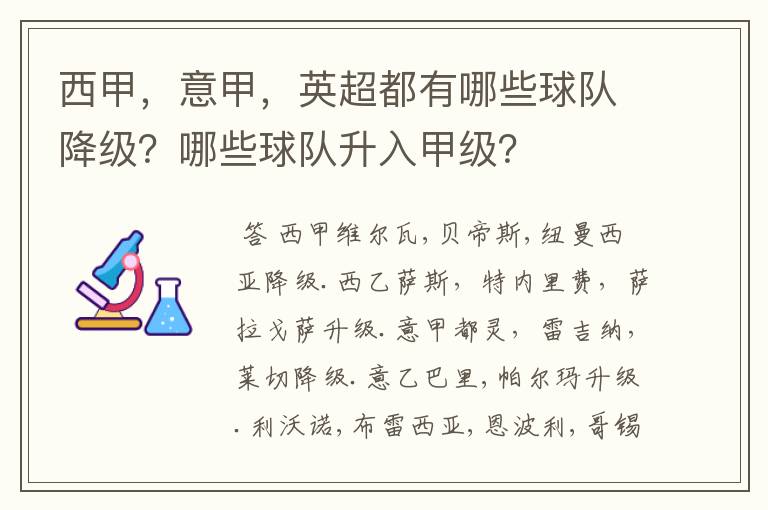 西甲，意甲，英超都有哪些球队降级？哪些球队升入甲级？