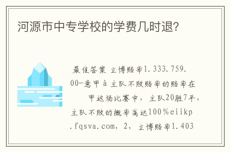 河源市中专学校的学费几时退？