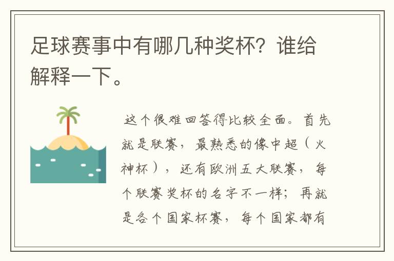 足球赛事中有哪几种奖杯？谁给解释一下。