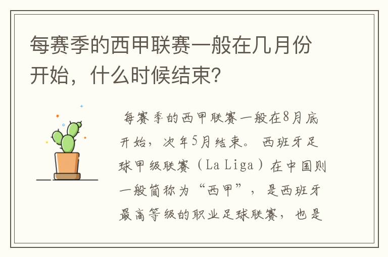 每赛季的西甲联赛一般在几月份开始，什么时候结束？