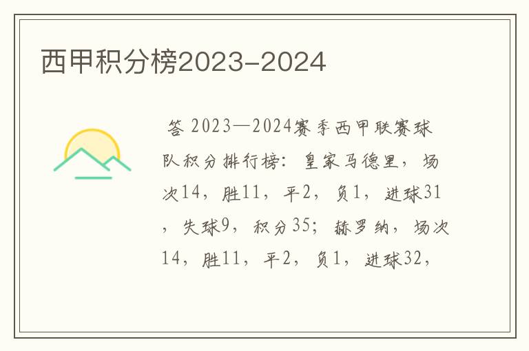 西甲积分榜2023-2024