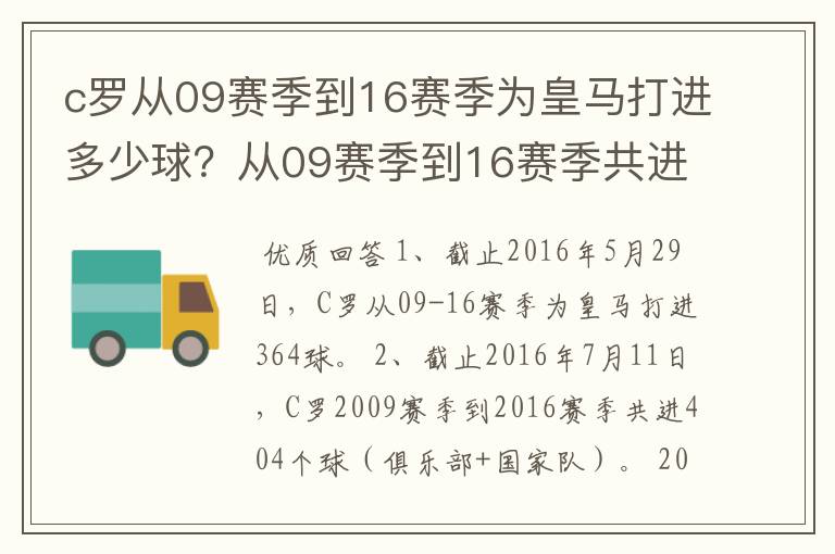 c罗从09赛季到16赛季为皇马打进多少球？从09赛季到16赛季共进多少球？