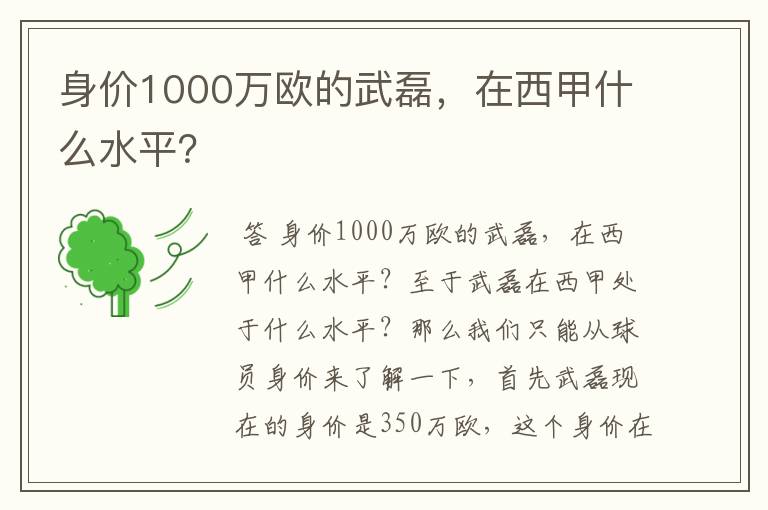 身价1000万欧的武磊，在西甲什么水平？