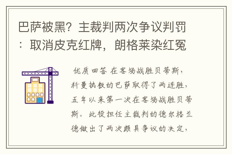 巴萨被黑？主裁判两次争议判罚：取消皮克红牌，朗格莱染红冤吗？