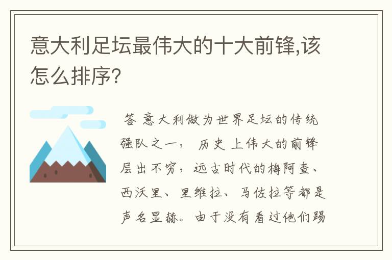 意大利足坛最伟大的十大前锋,该怎么排序？