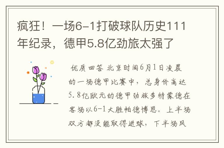 疯狂！一场6-1打破球队历史111年纪录，德甲5.8亿劲旅太强了