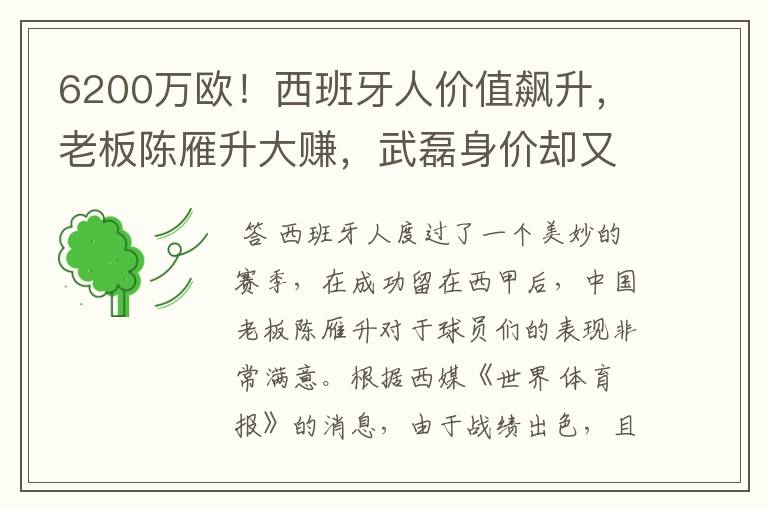 6200万欧！西班牙人价值飙升，老板陈雁升大赚，武磊身价却又缩水