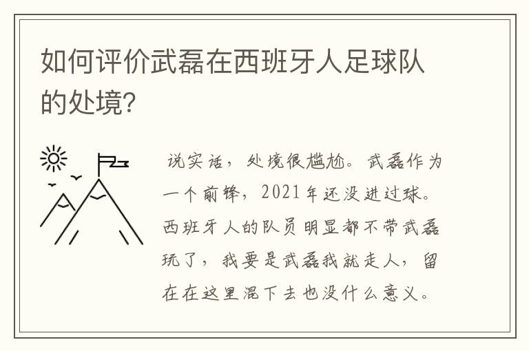 如何评价武磊在西班牙人足球队的处境？