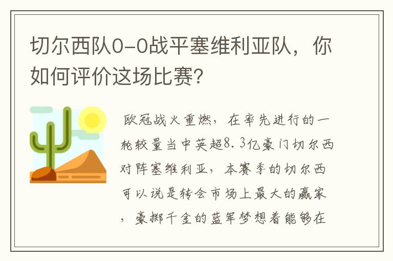 切尔西队0-0战平塞维利亚队，你如何评价这场比赛？