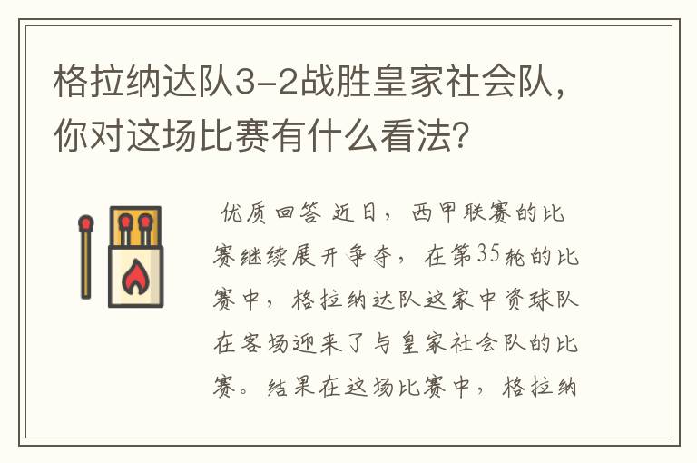 格拉纳达队3-2战胜皇家社会队，你对这场比赛有什么看法？