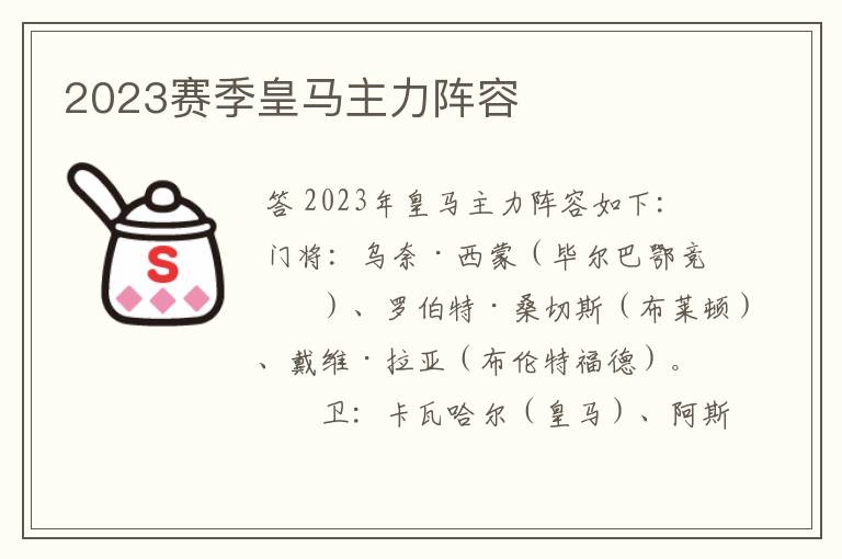 2023赛季皇马主力阵容