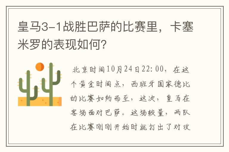 皇马3-1战胜巴萨的比赛里，卡塞米罗的表现如何？