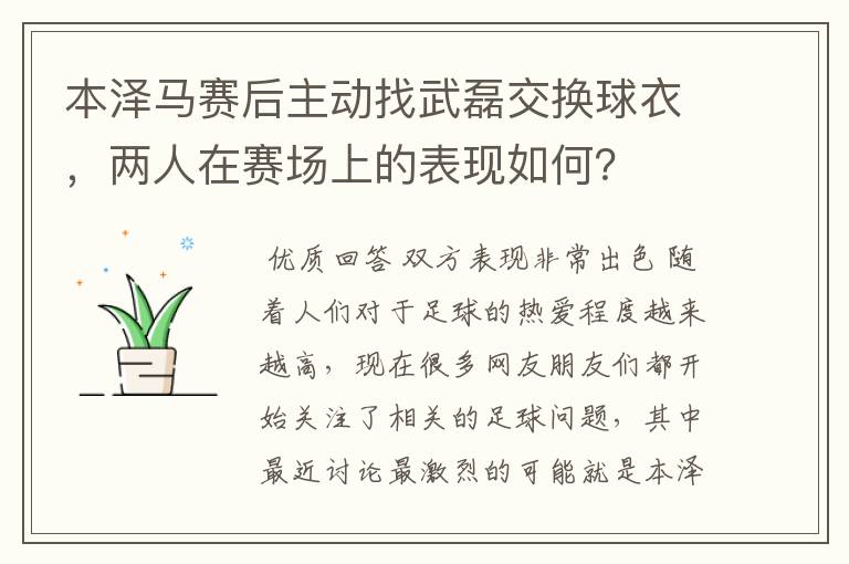 本泽马赛后主动找武磊交换球衣，两人在赛场上的表现如何？