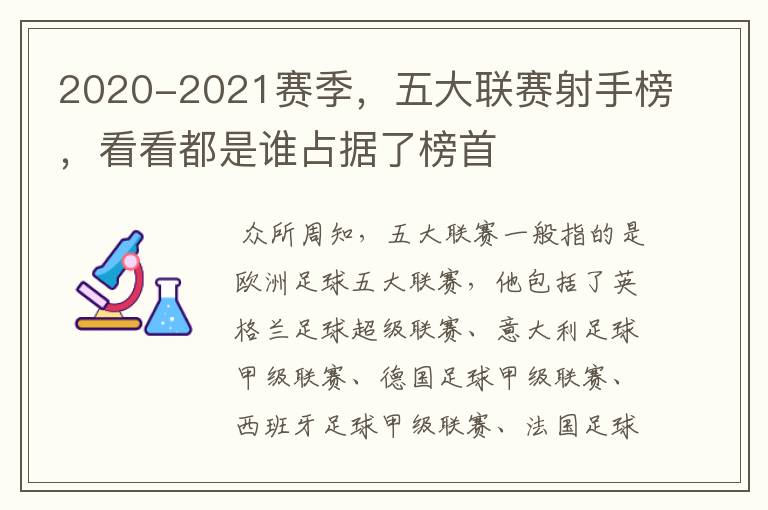 2020-2021赛季，五大联赛射手榜，看看都是谁占据了榜首