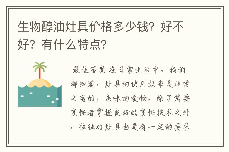 生物醇油灶具价格多少钱？好不好？有什么特点？