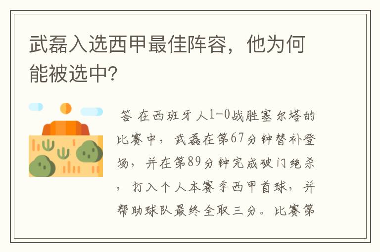 武磊入选西甲最佳阵容，他为何能被选中？