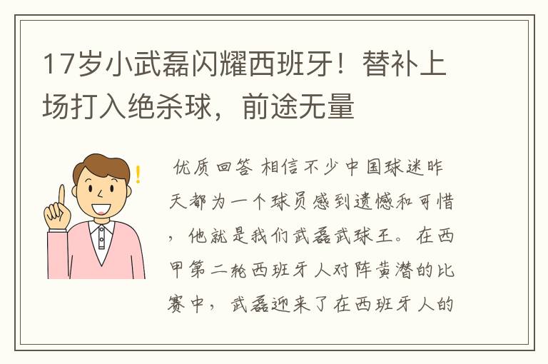 17岁小武磊闪耀西班牙！替补上场打入绝杀球，前途无量