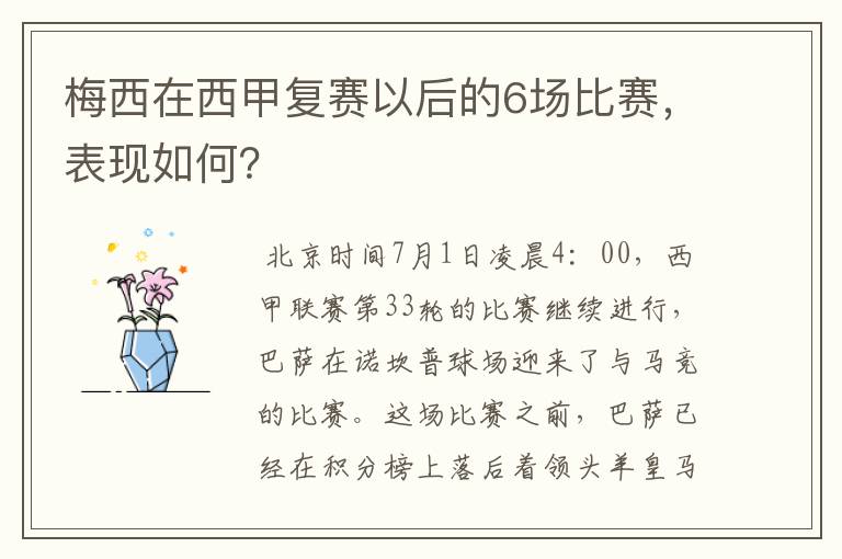 梅西在西甲复赛以后的6场比赛，表现如何？