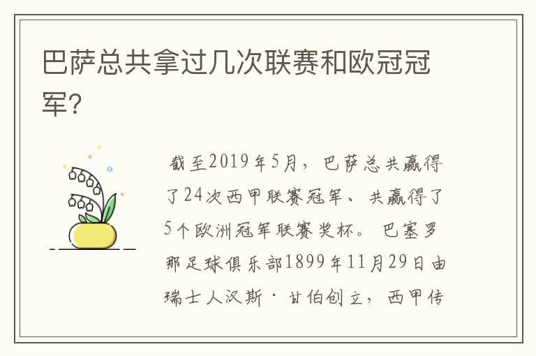 巴萨总共拿过几次联赛和欧冠冠军？