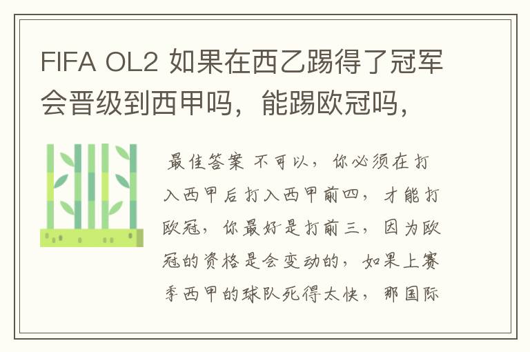 FIFA OL2 如果在西乙踢得了冠军会晋级到西甲吗，能踢欧冠吗，不要瞎猜，确实知道的告我