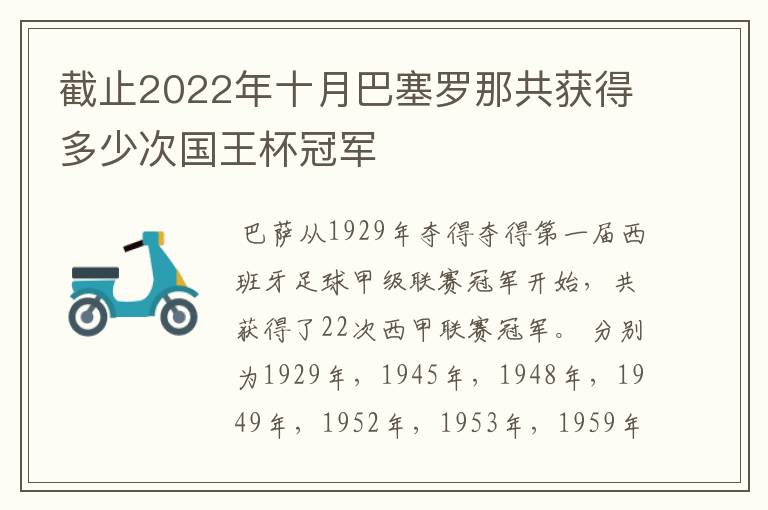 截止2022年十月巴塞罗那共获得多少次国王杯冠军