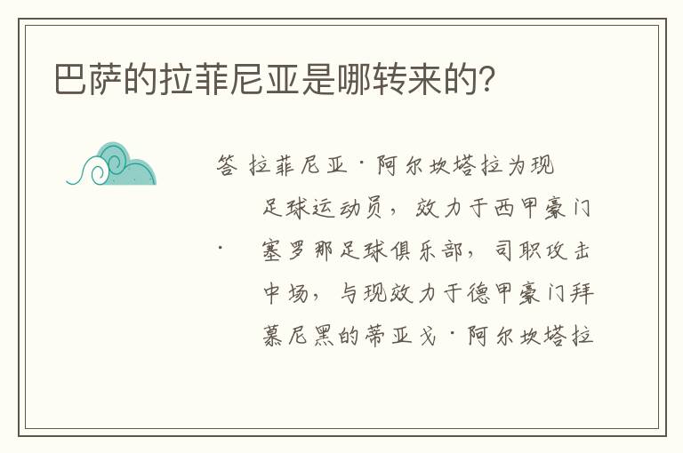 巴萨的拉菲尼亚是哪转来的？