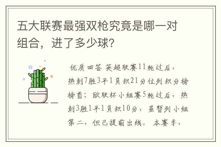 五大联赛最强双枪究竟是哪一对组合，进了多少球？