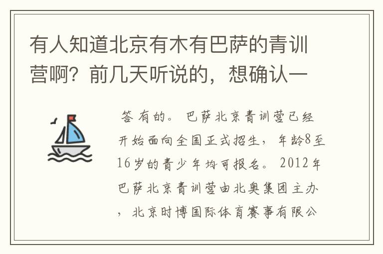 有人知道北京有木有巴萨的青训营啊？前几天听说的，想确认一下呢