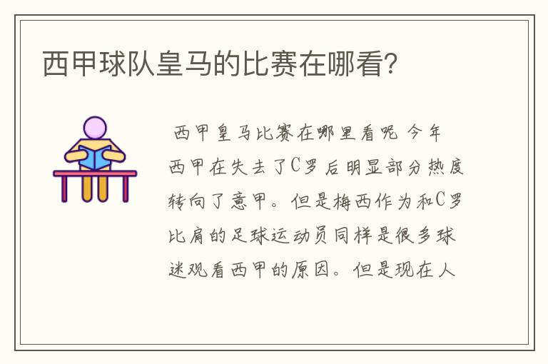 西甲球队皇马的比赛在哪看？