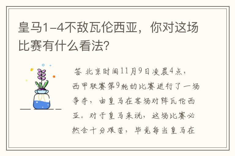 皇马1-4不敌瓦伦西亚，你对这场比赛有什么看法？