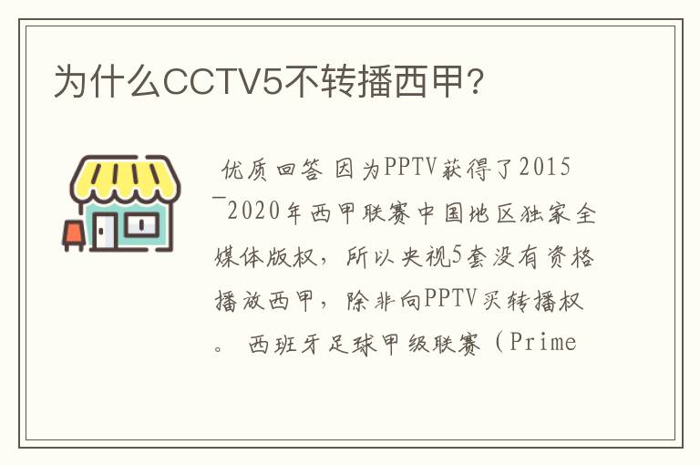 为什么CCTV5不转播西甲?