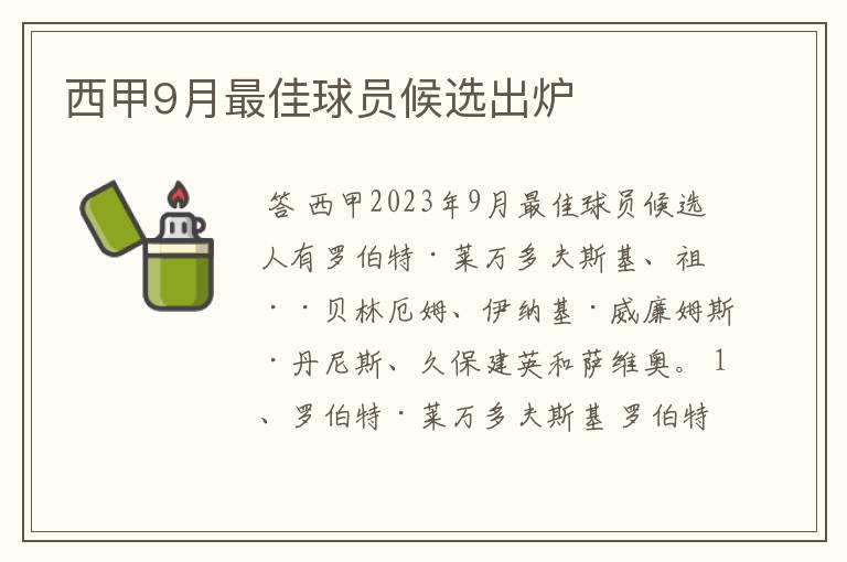 西甲9月最佳球员候选出炉