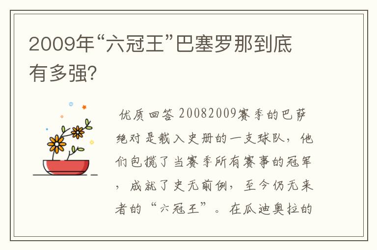 2009年“六冠王”巴塞罗那到底有多强？