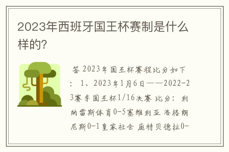 2023年西班牙国王杯赛制是什么样的？