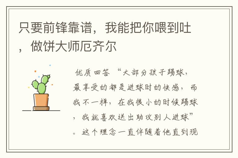 只要前锋靠谱，我能把你喂到吐，做饼大师厄齐尔