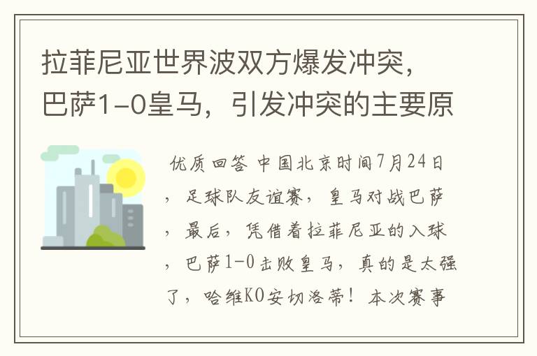 拉菲尼亚世界波双方爆发冲突，巴萨1-0皇马，引发冲突的主要原因是什么？