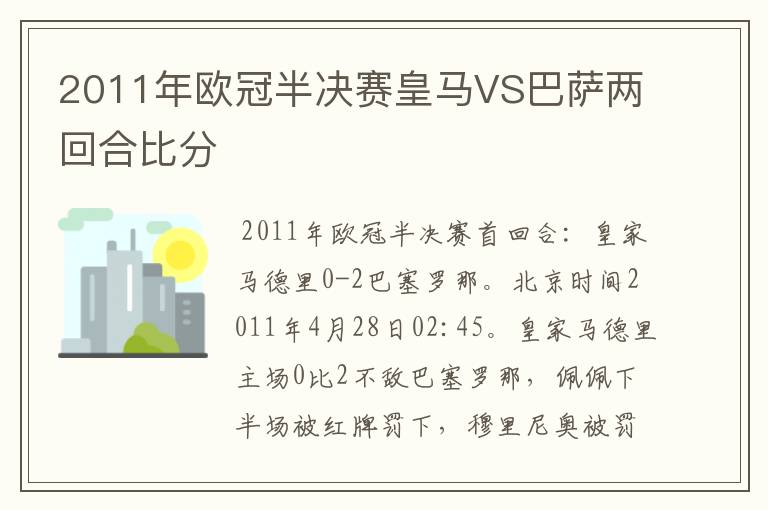 2011年欧冠半决赛皇马VS巴萨两回合比分