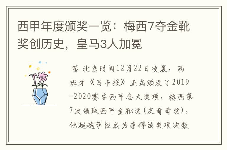 西甲年度颁奖一览：梅西7夺金靴奖创历史，皇马3人加冕