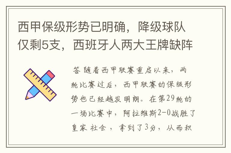 西甲保级形势已明确，降级球队仅剩5支，西班牙人两大王牌缺阵