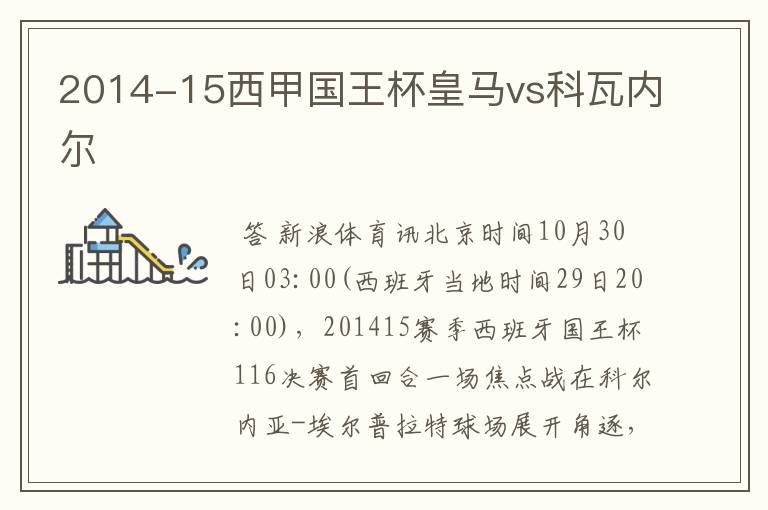 2014-15西甲国王杯皇马vs科瓦内尔