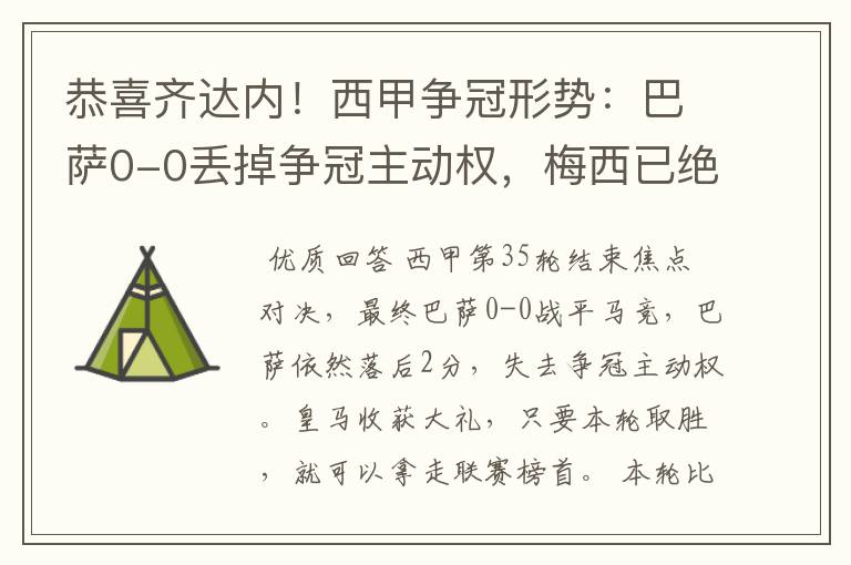 恭喜齐达内！西甲争冠形势：巴萨0-0丢掉争冠主动权，梅西已绝望