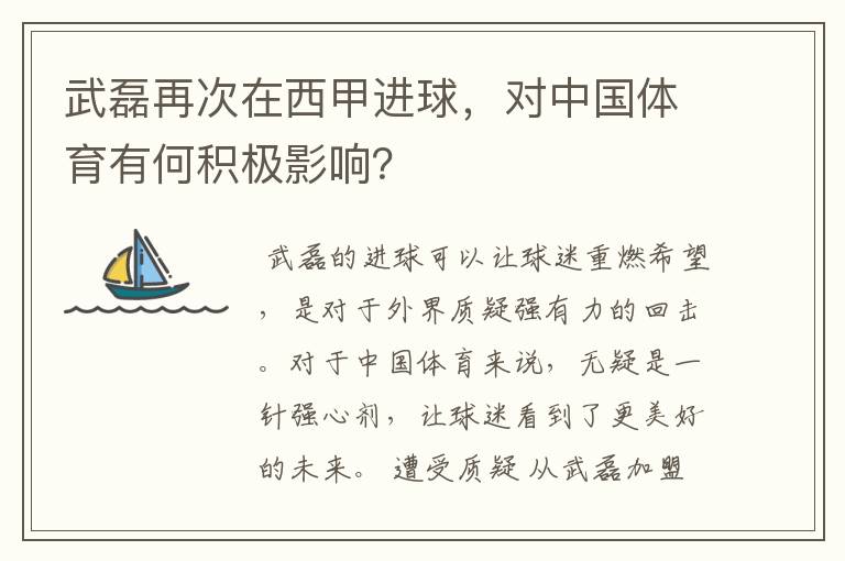 武磊再次在西甲进球，对中国体育有何积极影响？