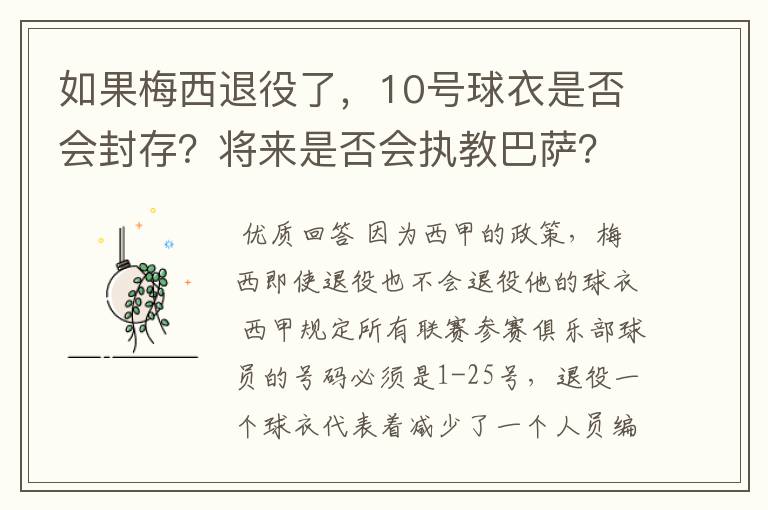 如果梅西退役了，10号球衣是否会封存？将来是否会执教巴萨？