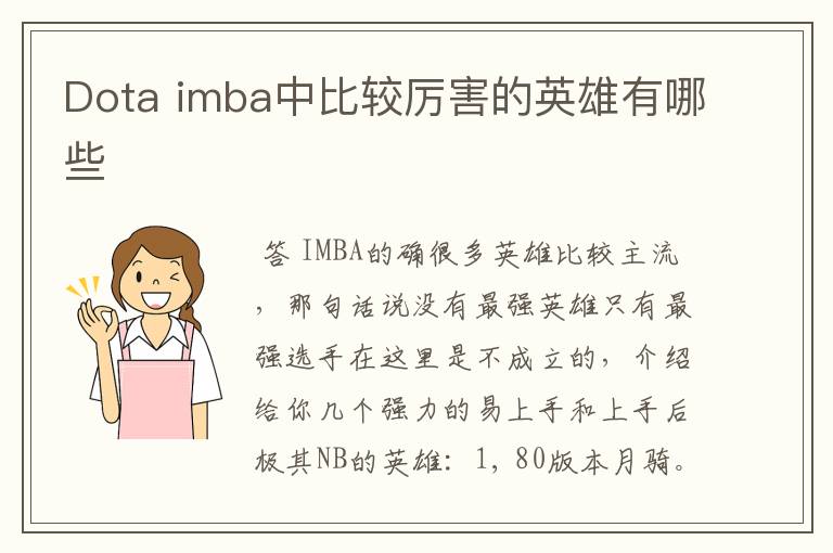 Dota imba中比较厉害的英雄有哪些