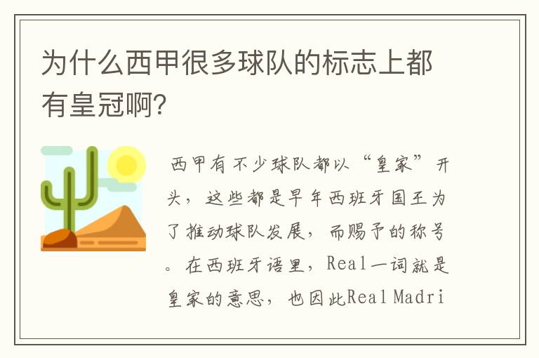 为什么西甲很多球队的标志上都有皇冠啊？