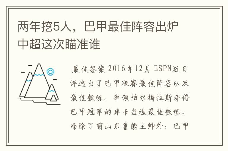 两年挖5人，巴甲最佳阵容出炉 中超这次瞄准谁