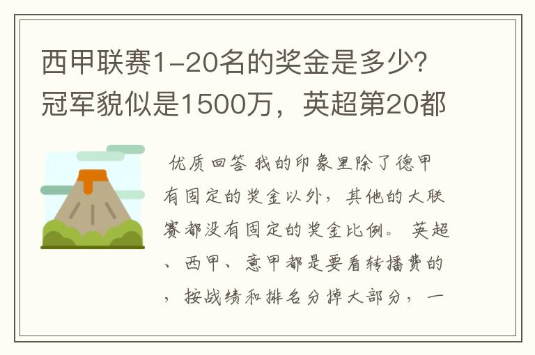 西甲联赛1-20名的奖金是多少？冠军貌似是1500万，英超第20都是4000万呀！