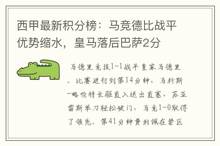 西甲最新积分榜：马竞德比战平优势缩水，皇马落后巴萨2分